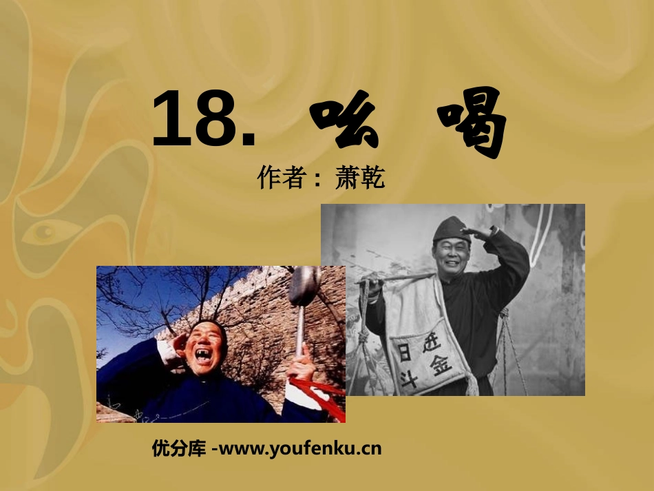 《吆喝》PPT课件[鲁教版八年级语文上册]_第1页