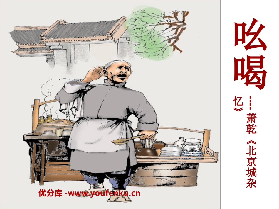 《吆喝》PPT课件[鲁教版八年级语文上册]_第1页
