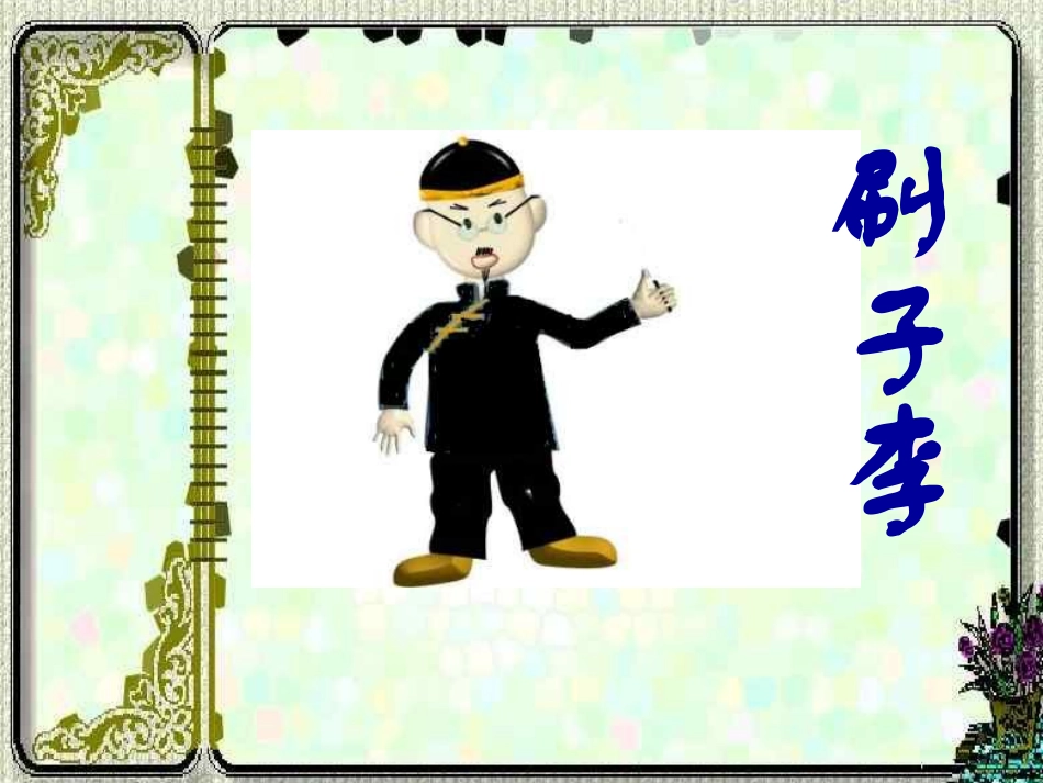 《俗世奇人》PPT课件[鲁教版八年级语文上册]_第2页