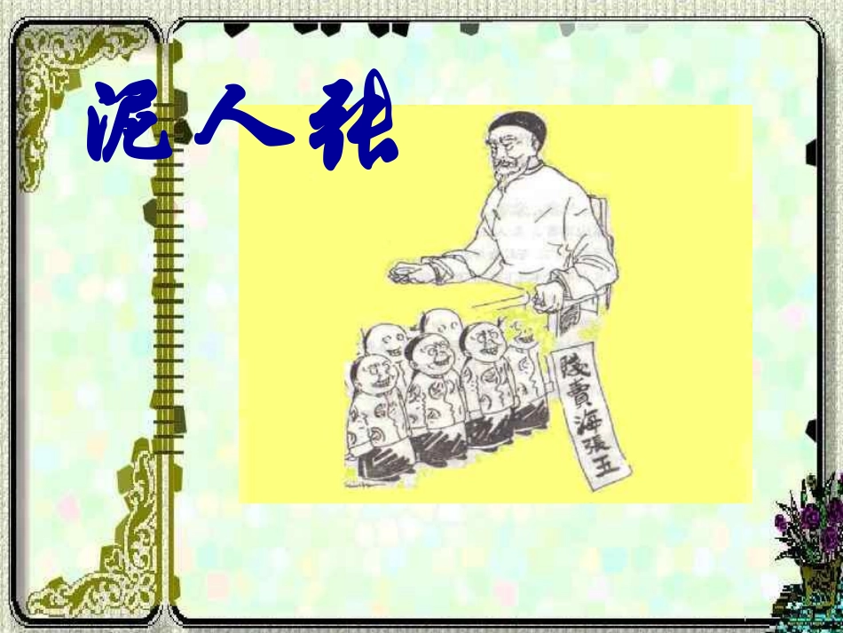 《俗世奇人》PPT课件[鲁教版八年级语文上册]_第3页