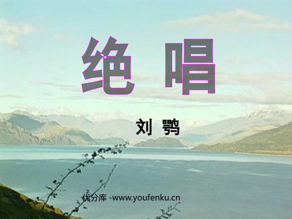 《绝唱》PPT课件[鲁教版八年级语文上册]_第1页