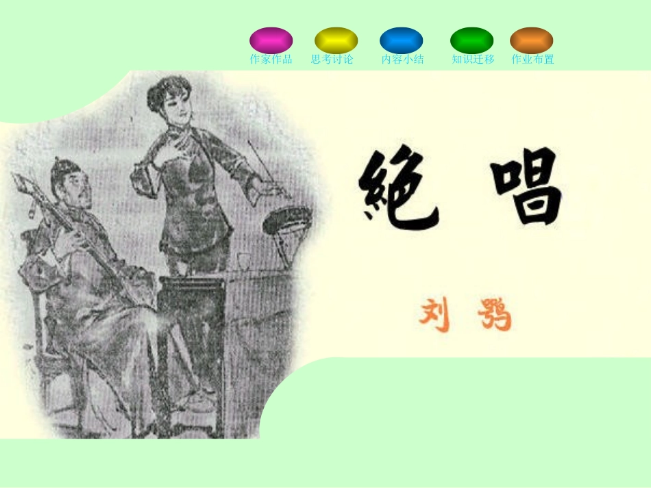 《绝唱》PPT课件[鲁教版八年级语文上册]_第1页