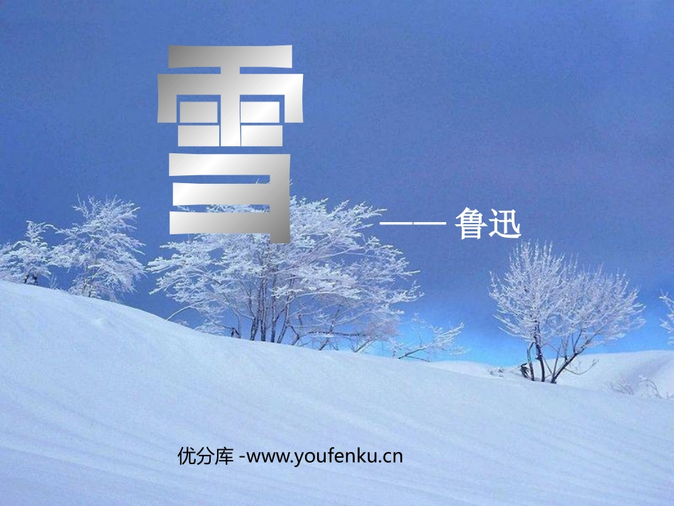 《雪》PPT课件[鲁教版八年级语文上册]_第1页