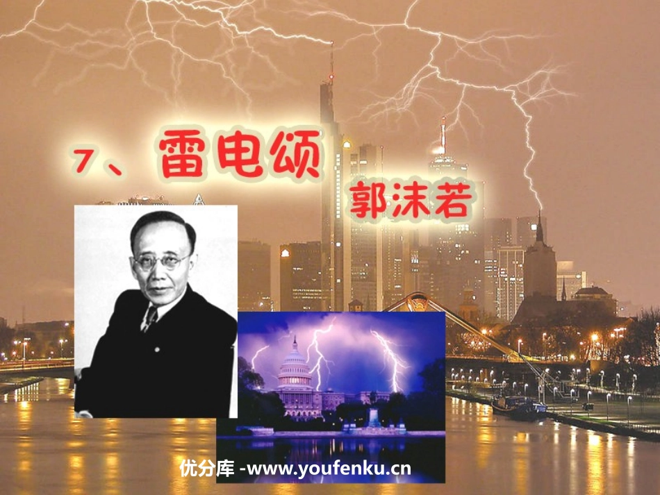 《雷电颂》PPT课件[鲁教版八年级语文上册]_第1页