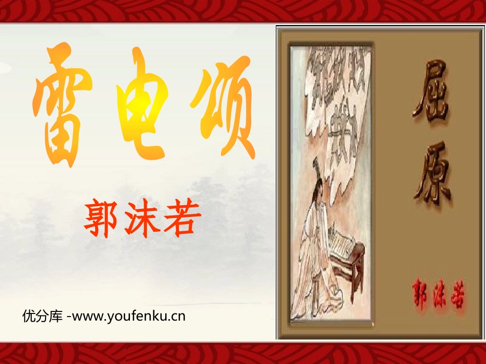 《雷电颂》PPT课件[鲁教版八年级语文上册]_第1页