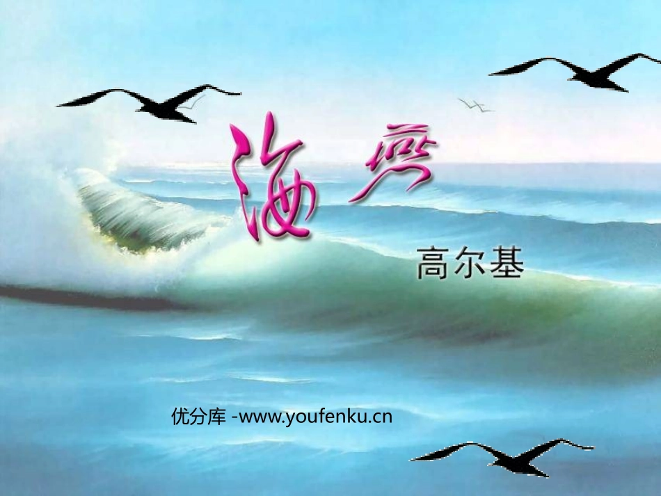 《海燕》PPT课件[鲁教版八年级语文上册]_第1页