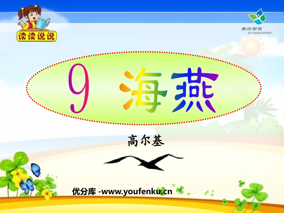 《海燕》PPT课件[鲁教版八年级语文上册]_第1页