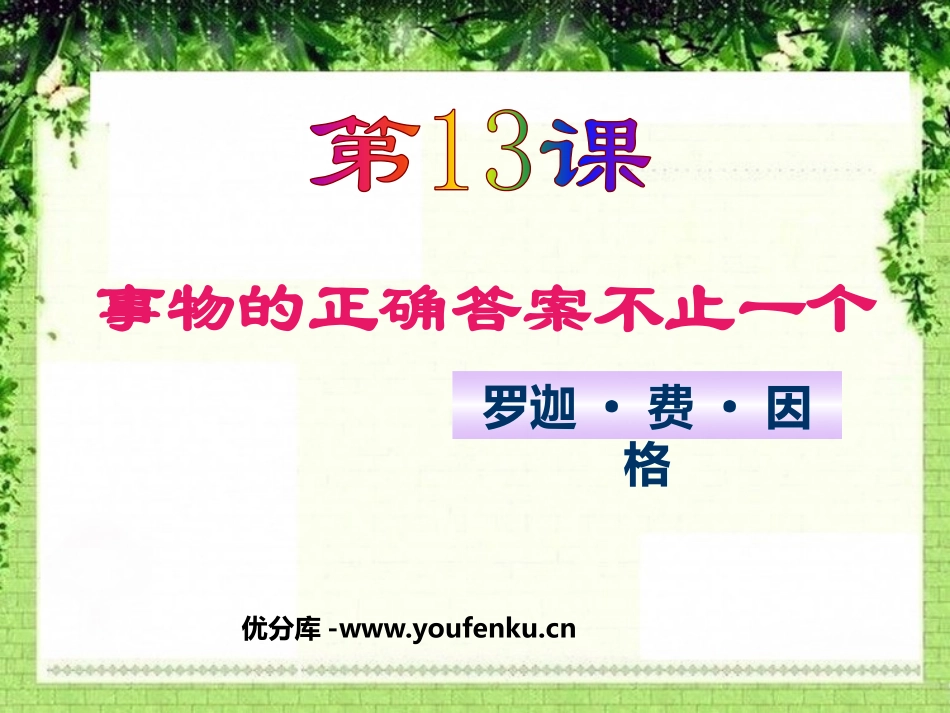 《事物的正确答案不止一个》PPT课件[鲁教版八年级语文上册]_第1页
