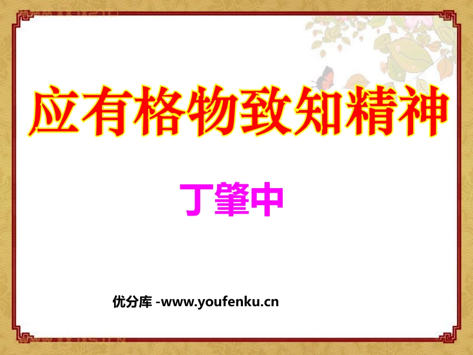 《应有格物致知精神》PPT课件[鲁教版八年级语文上册]_第1页
