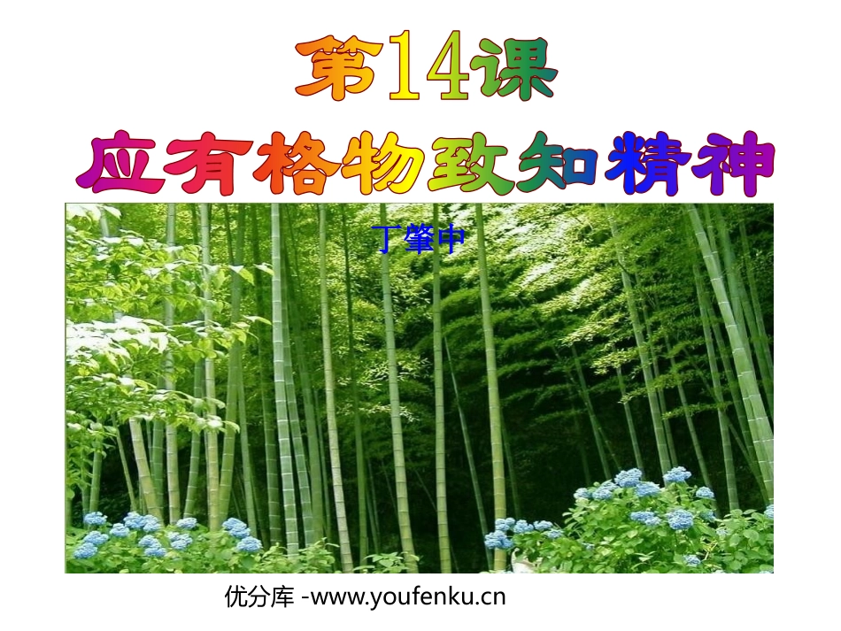 《应有格物致知精神》PPT课件[鲁教版八年级语文上册]_第1页