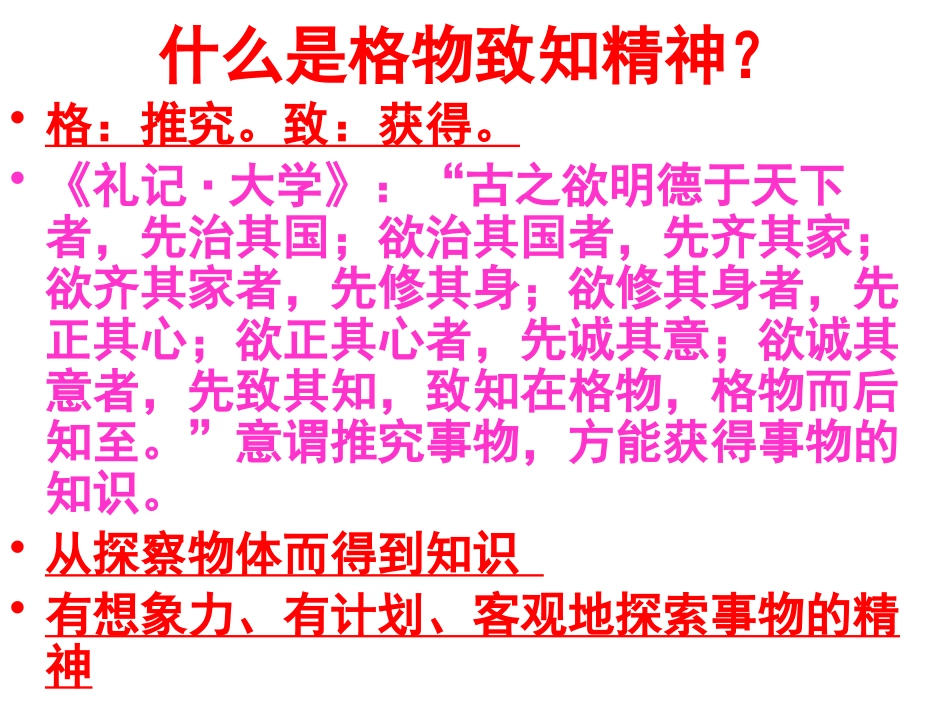 《应有格物致知精神》PPT课件[鲁教版八年级语文上册]_第2页