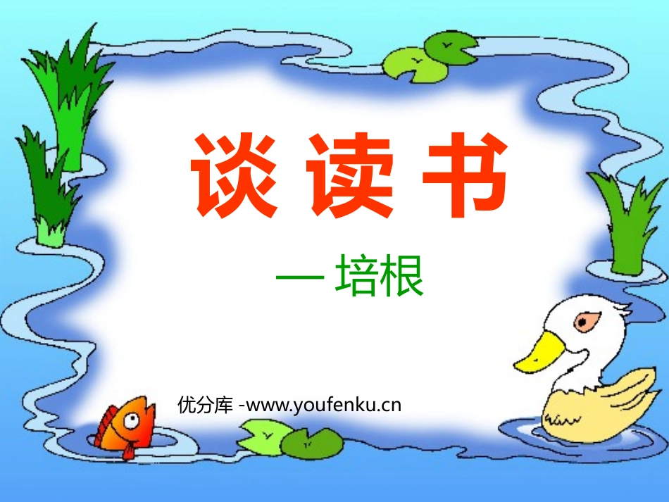 《谈读书》PPT课件[鲁教版八年级语文上册]_第1页