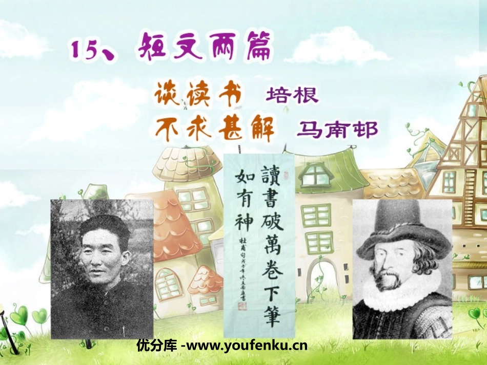 《谈读书》《不求甚解》PPT课件[鲁教版八年级语文上册]_第1页