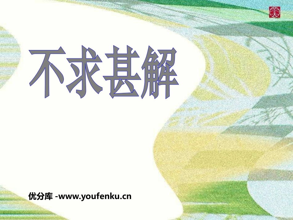《不求甚解》PPT课件[鲁教版八年级语文上册]_第1页
