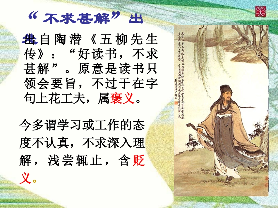 《不求甚解》PPT课件[鲁教版八年级语文上册]_第2页