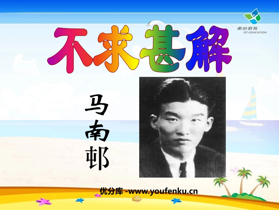 《不求甚解》PPT课件[鲁教版八年级语文上册]_第1页