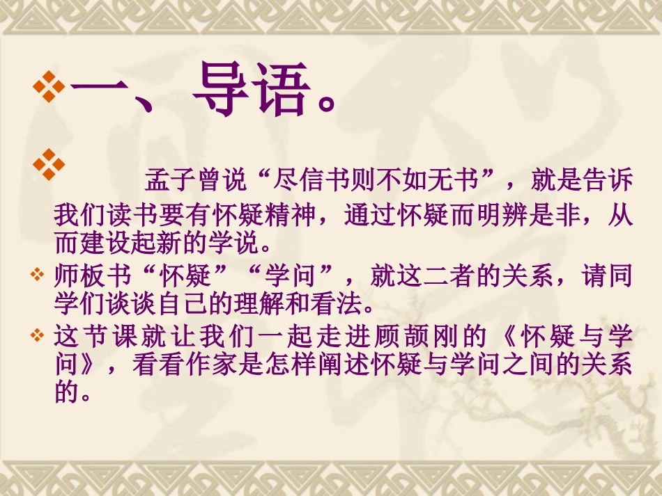 《怀疑与学问》PPT课件[鲁教版八年级语文上册]_第2页