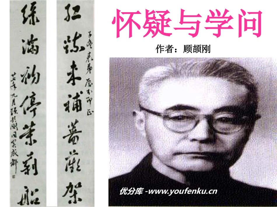《怀疑与学问》PPT课件[鲁教版八年级语文上册]_第1页