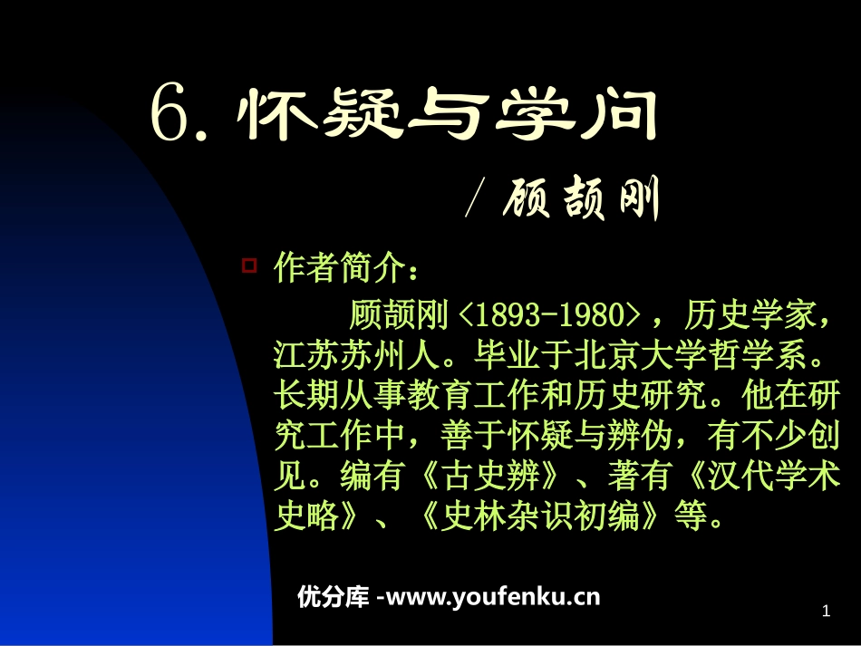 《怀疑与学问》PPT课件[鲁教版八年级语文上册]_第1页
