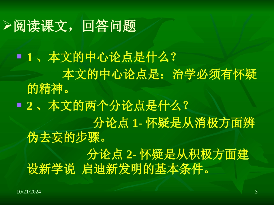 《怀疑与学问》PPT课件[鲁教版八年级语文上册]_第3页