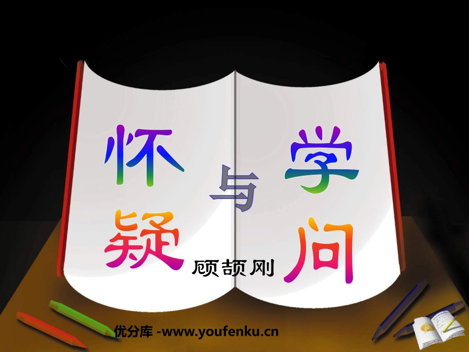 《怀疑与学问》PPT课件[鲁教版八年级语文上册]_第1页