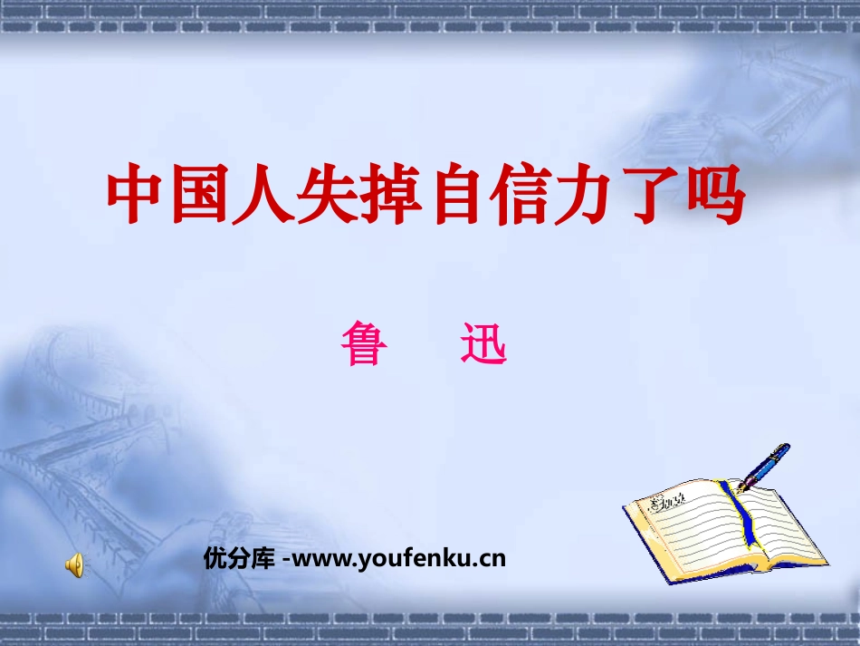 《中国人失掉自信力了吗》PPT课件[鲁教版八年级语文上册]_第1页