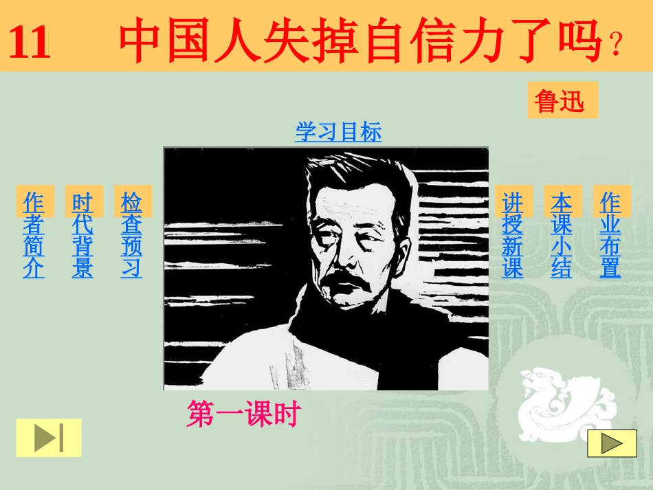 《中国人失掉自信力了吗》PPT课件[鲁教版八年级语文上册]_第3页