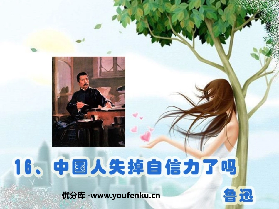 《中国人失掉自信力了吗》PPT课件[鲁教版八年级语文上册]_第1页