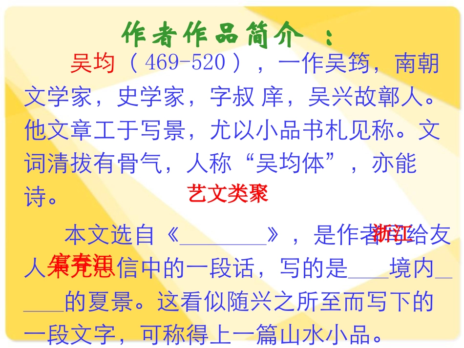《与朱元思书》PPT课件[鲁教版八年级语文上册]_第2页