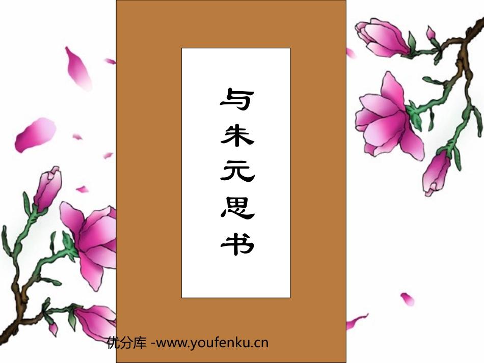《与朱元思书》PPT课件1[鲁教版八年级语文上册]_第1页