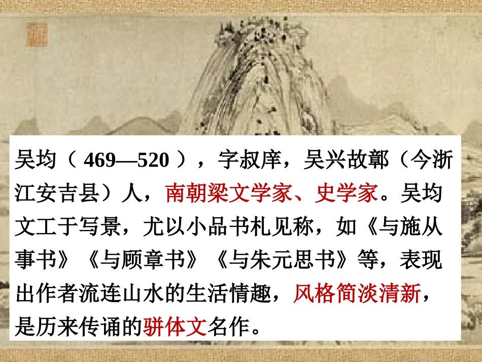 《与朱元思书》PPT课件1[鲁教版八年级语文上册]_第2页