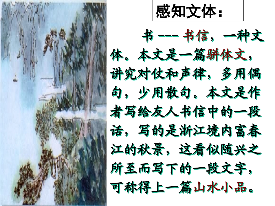 《与朱元思书》PPT课件1[鲁教版八年级语文上册]_第3页