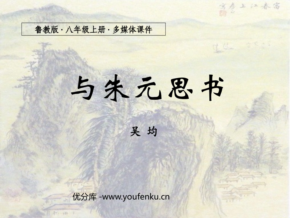《与朱元思书》PPT课件[鲁教版八年级语文上册]_第1页