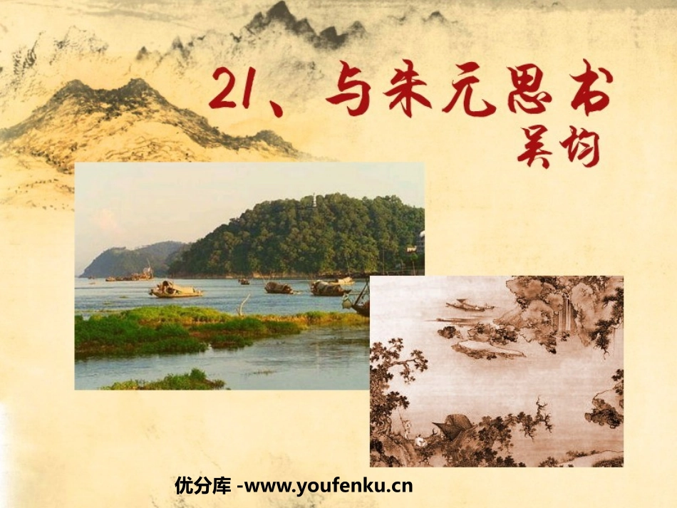 《与朱元思书》PPT课件[鲁教版八年级语文上册]_第1页
