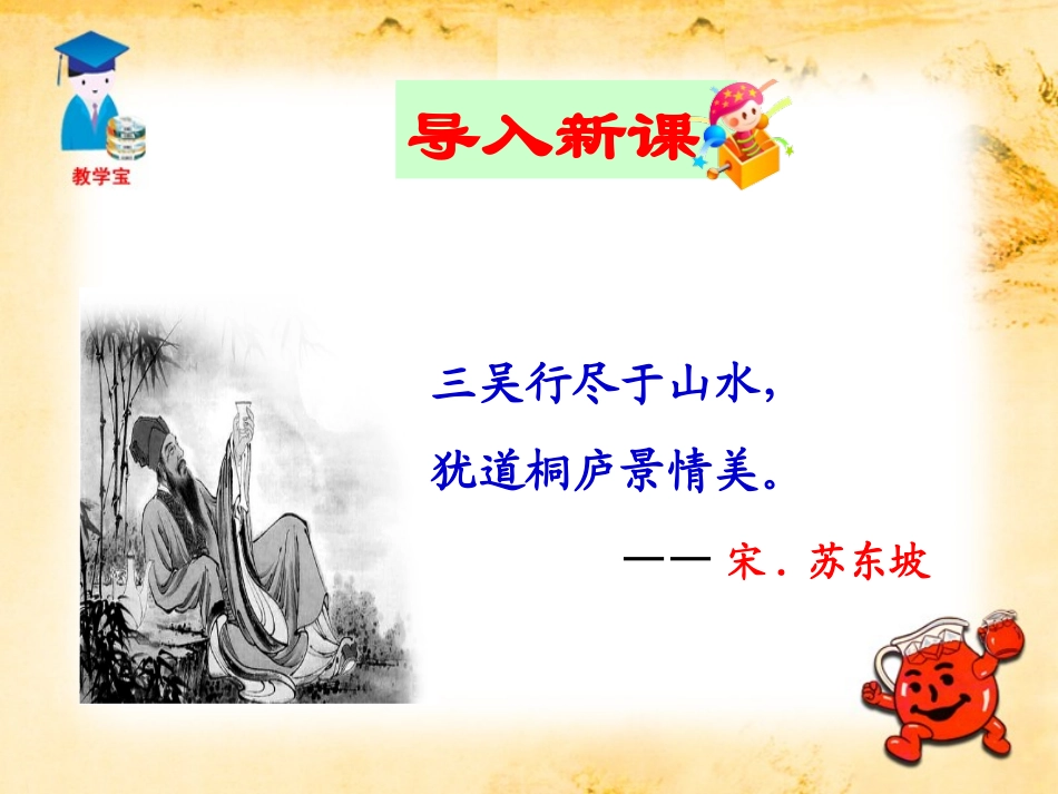 《与朱元思书》PPT课件[鲁教版八年级语文上册]_第2页