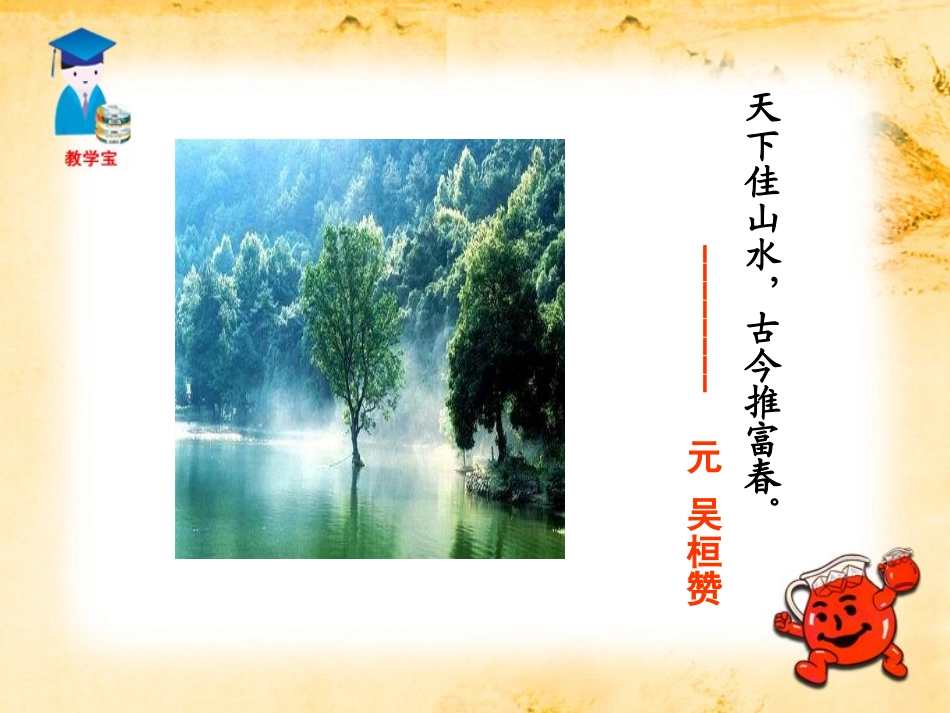 《与朱元思书》PPT课件[鲁教版八年级语文上册]_第3页