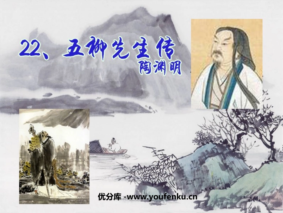 《五柳先生传》PPT课件[鲁教版八年级语文上册]_第1页