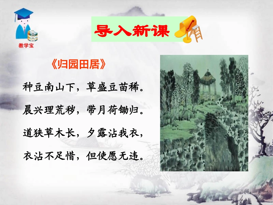 《五柳先生传》PPT课件[鲁教版八年级语文上册]_第2页