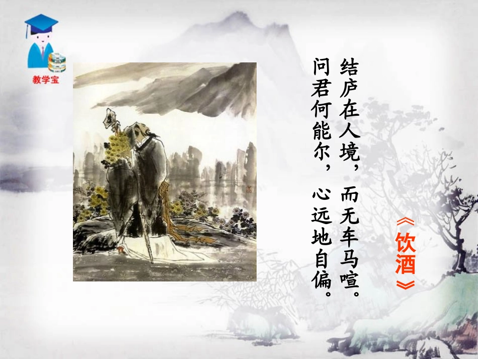 《五柳先生传》PPT课件[鲁教版八年级语文上册]_第3页