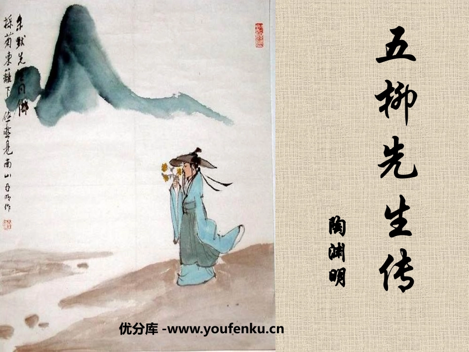 《五柳先生传》PPT课件[鲁教版八年级语文上册]_第1页