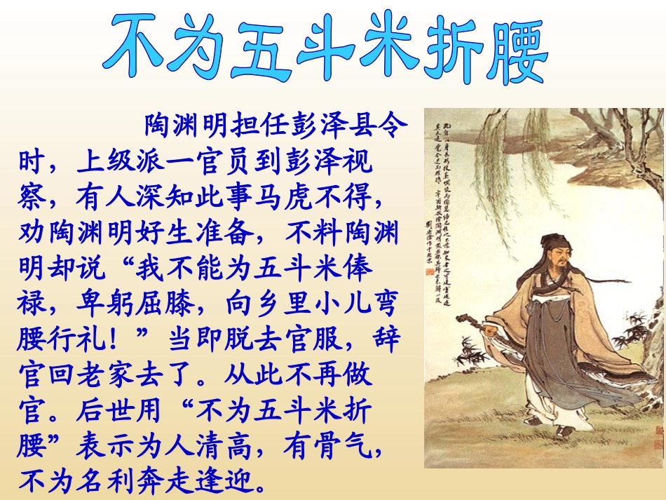 《五柳先生传》PPT课件[鲁教版八年级语文上册]_第3页