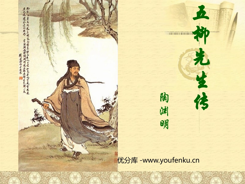 《五柳先生传》PPT课件[鲁教版八年级语文上册]_第1页