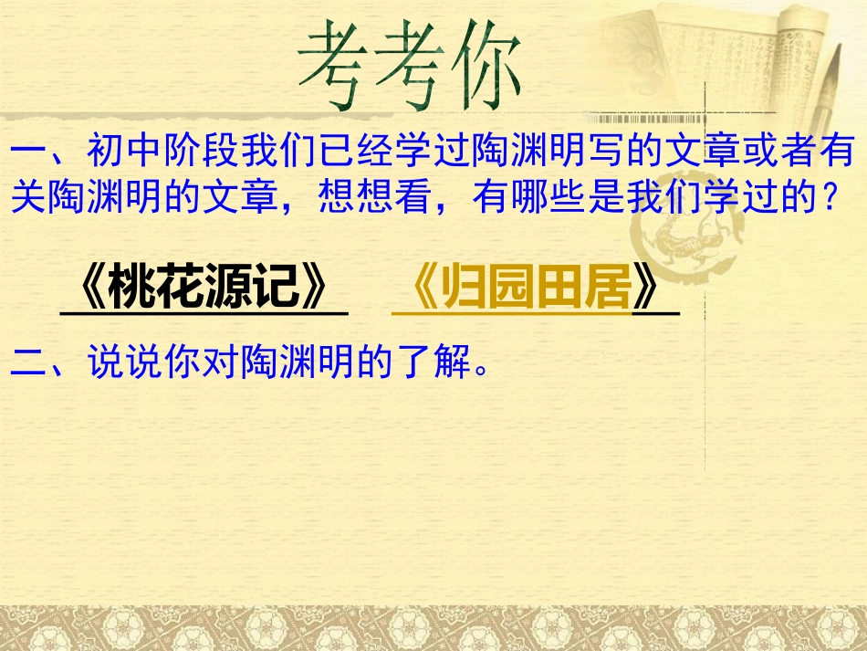 《五柳先生传》PPT课件[鲁教版八年级语文上册]_第2页