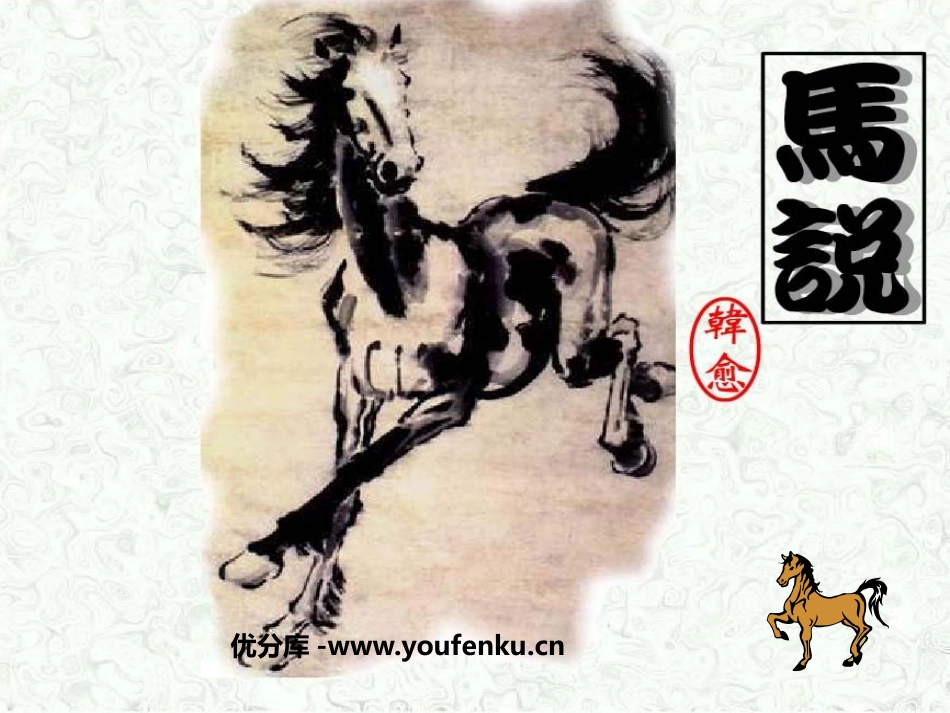 《马说》PPT课件[鲁教版八年级语文上册]_第1页
