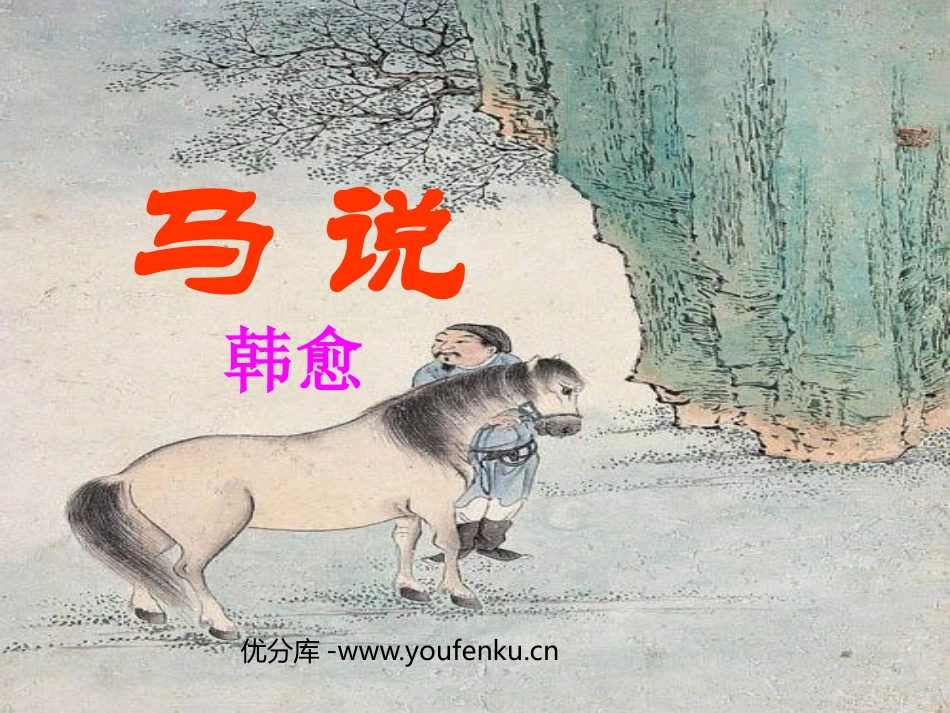 《马说》PPT课件1[鲁教版八年级语文上册]_第1页