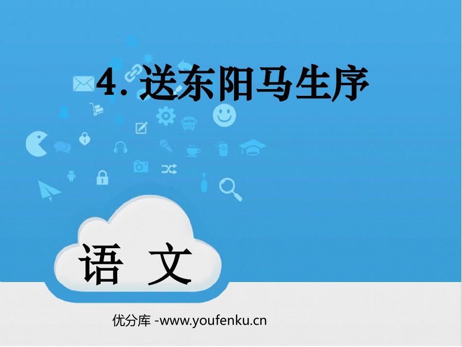 《送东阳马生序》PPT课件[鲁教版八年级语文上册]_第1页
