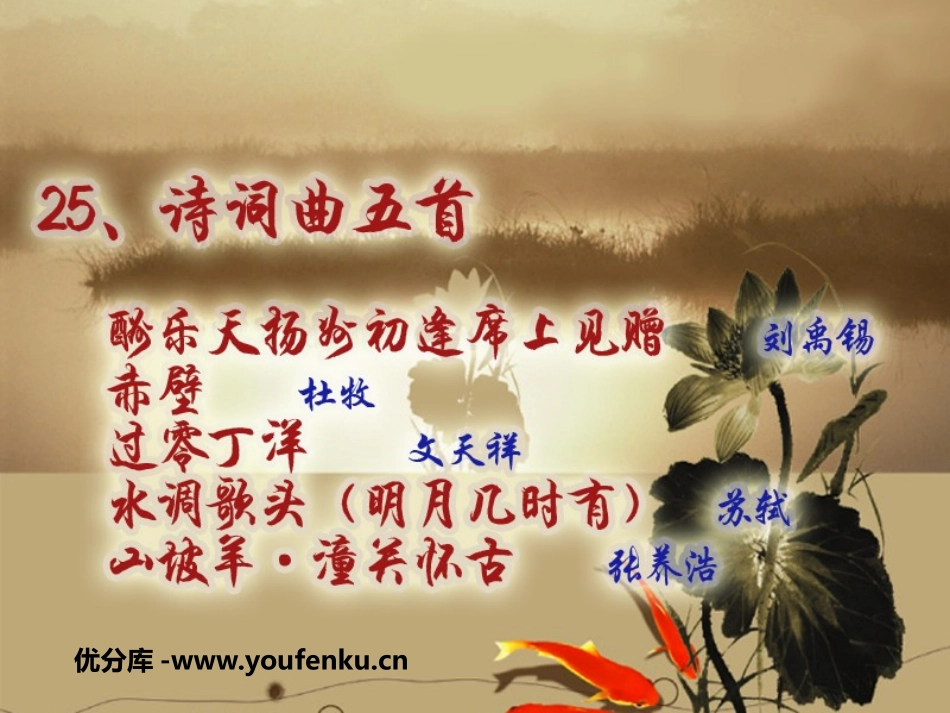 《诗词曲五首》PPT课件[鲁教版八年级语文上册]_第1页