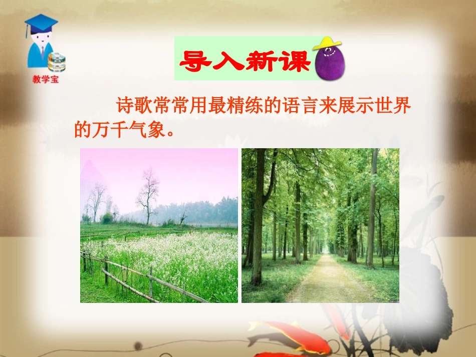 《诗词曲五首》PPT课件[鲁教版八年级语文上册]_第2页