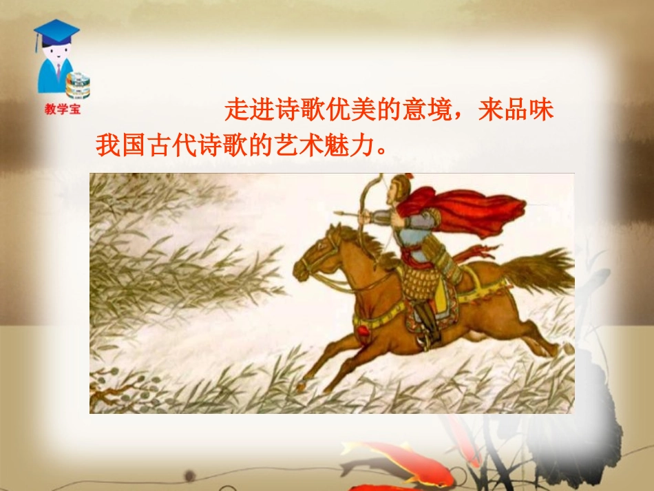 《诗词曲五首》PPT课件[鲁教版八年级语文上册]_第3页
