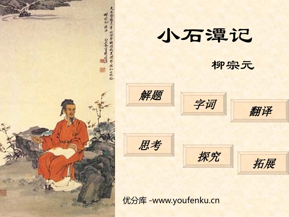 《小石潭记》PPT课件1[鲁教版八年级语文上册]_第1页